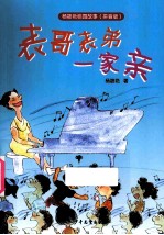 表哥表弟一家亲 拼音版