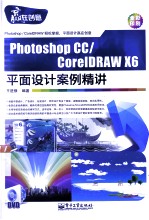 Photoshop CC/CorelDRAW X6平面设计案例精讲 全彩
