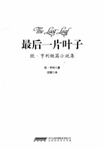 最后一片叶子 欧·亨利短篇小说集