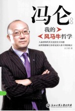 冯仑 我的风马牛哲学