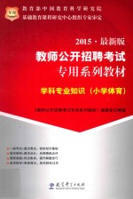 学科专业知识 小学体育 2015 最新版