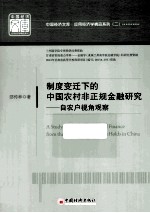 制度变迁下的中国农村非正规金融研究 自农户视角观察