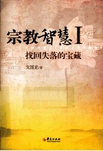 宗教智慧 1 找回失落的宝藏