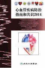 心血管疾病防治指南和共识 2014