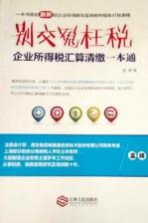 别交冤枉税 企业所得税汇算清缴一本通