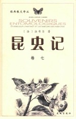 昆虫记 修订本 卷7