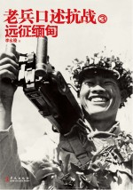 老兵口述抗战 3 远征缅甸