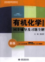 有机化学(第4版)同步辅导及习题全解 新版