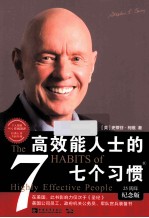高效能人士的七个习惯 25周年纪念版