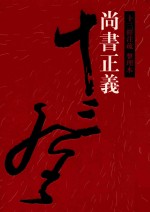 十三经注疏 尚书正义 整理本 2