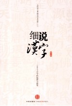 细说汉字 1000个汉字的起源与演变 修订版
