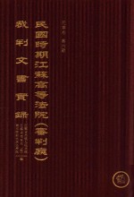 民国时期江苏高等法院(审判厅)裁判文书实录 民事卷 第6册 下