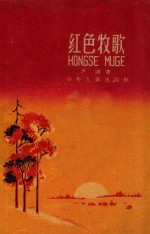 红色牧歌