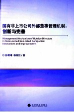 国有非上市公司外部董事管理机制 创新与完善