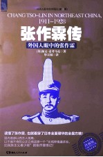 张作霖传 外国人眼中的张作霖