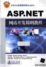 ASP.NET网站开发简明教程
