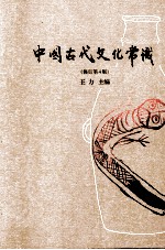 中国古代文化常识 修订第4版