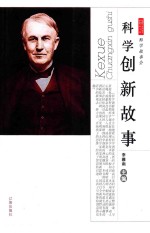 科学创新故事