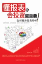 懂报表比会投资更重要 公司财务报表辨析
