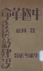 中国革命后的新建设