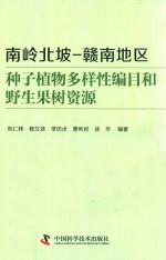 南岭北坡 赣南地区种子植物多样性编目和野生果树资源