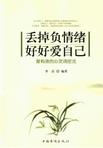 丢掉负情绪,好好爱自己
