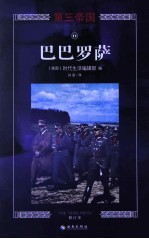 巴巴罗萨 修订版