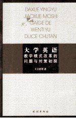 大学英语:教学模式改革的问题与对策初探