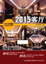 2015客厅 中式风格