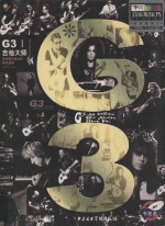 G3吉他大师 1 表演级吉他大师精选曲集