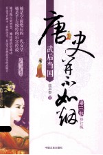 唐史并不如烟 第3部 武后当国 修订版
