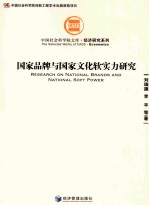 国家品牌与国家文化软实力研究