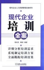 现代企业培训全案