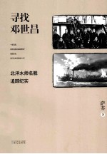 寻找邓世昌 北洋水师名舰追踪纪实