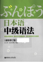 日本语中级语法 最新修订版