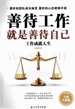 善待工作就是善待自己 全新升级版