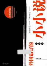 外国最好的小小说 精选集 超值典藏版