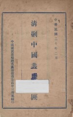 清剿中国共产党匪