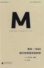 零年 1945现代世界诞生的时刻