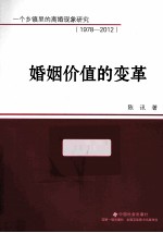 婚姻价值的变革 一个乡镇里的离婚现象研究 1978-2012