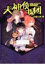 犬神侦探团