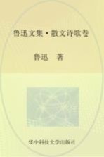 鲁迅文集 散文诗歌卷 无障碍阅读版
