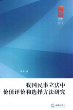 我国民事立法中价值评价和选择方法研究