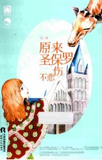 原来圣保罗不悲伤