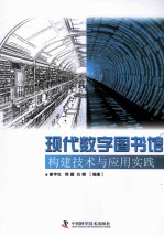 现代数字图书馆构建技术与应用实践