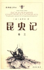 昆虫记 修订本 卷3