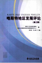 喀斯特地区发展评论 第3辑