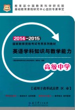 英语学科知识与教学能力 高级中学 2014-2015