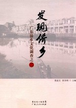 发现侨乡 广东侨乡文化调查之二