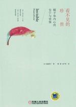 看不见的珍贵 赋予你内心的安宁与坚强